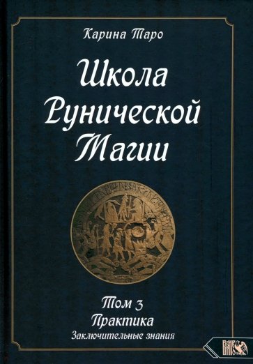 Школа рунической магии. Практика заключительные знания. Том 3