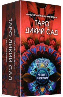 

Таро Дикий Сад, 78 карт + инструкция