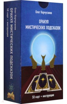 

Оракул Мистических Подсказок, 60 карт + инструкция
