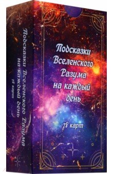 

Подсказки вселенского разума на каждый день, 78 карт