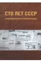 Сто лет СССР. Современная историография - Бабенко Оксана Васильевна, Богомолов Игорь Константинович, Емельянова Елена Николаевна