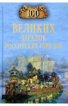 100 великих загадок российских городов