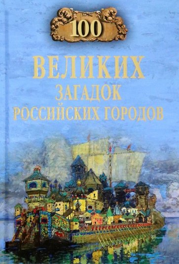 100 великих загадок российских городов