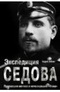 Экспедиция Седова. Пропавшая могила и исчезнувший \