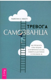 Тревога самозванца Как преодолеть страх неудачи и неуверенность в себе 590₽