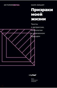 Призраки моей жизни Тексты о депрессии хонтологии и утраченном будущем 729₽