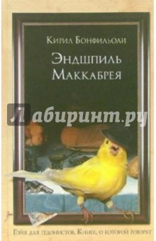Обложка книги Эндшпиль Маккабрея: Роман, Бонфильоли Кирил