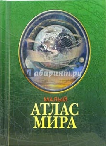 Малый атлас мира