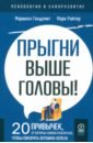 Прыгни выше головы! 20 привычек, от которых нужно отказаться, чтобы покорить вершину успеха - Голдсмит Маршалл, Райтер Марк