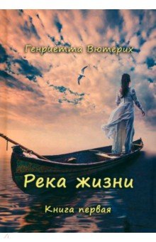 

Река жизни. Книга первая