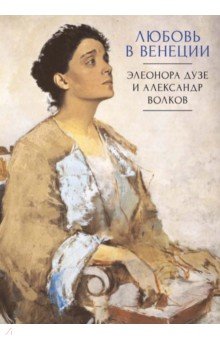 Любовь в Венеции Элеонора Дузе и Александр Волков 1990₽