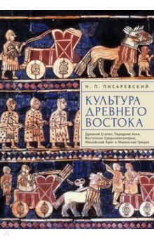 Культура Древнего Востока. Древний Египет, Передняя Азия, Восточное Средиземноморье, Минойский Крит