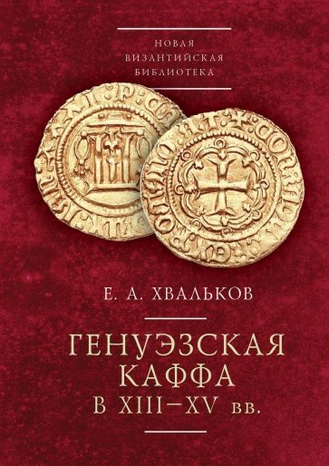Генуэзская Каффа в XIII–XV вв.