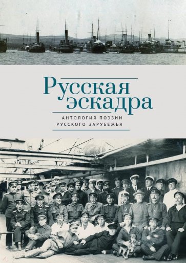 Русская эскадра. Антология поэзии русского зарубежья