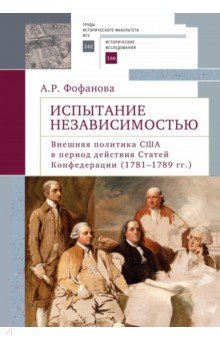 Испытание независимостью. Внешняя политика США в период действия Статей Конфедерации (1781–1789 гг.)