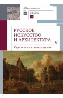 Русское искусство и архитектура V Странствия и возвращение Сборник статей 1493₽