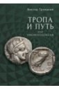 Тропа и Путь, или Ономатодоксия - Троицкий Виктор Петрович