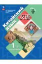 Китайский язык. 1-й год обучения. Учебное пособие - Рукодельникова Мария Борисовна, Салазанова Ольга Александровна, Ли Тао