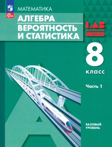 Алгебра. Вероятность и статистика. 8 класс. Учебное пособие. В 2-х частях. Часть 1. ФГОС