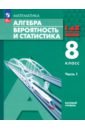 Алгебра. Вероятность и статистика. 8 класс. Учебное пособие. В 2-х частях. Часть 1. ФГОС