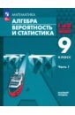 Алгебра. Вероятность и статистика. 9 класс. Базовый уровень. Учебное пособие. В 2-х частях. Часть 1