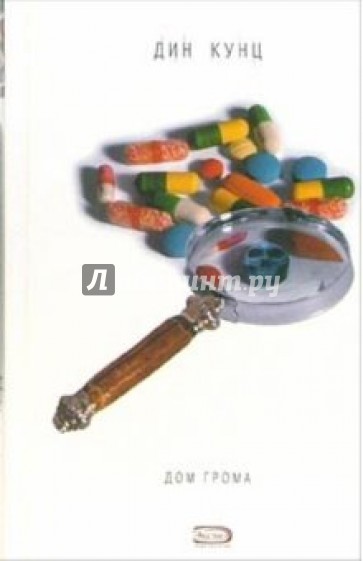 Дом грома: Роман