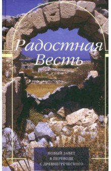 

Радостная Весть. Новый Завет в переводе с древнегреческого