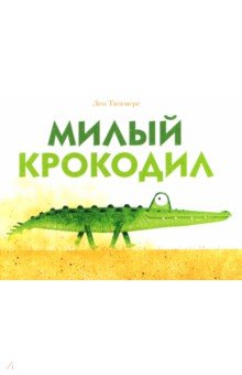

Милый крокодил