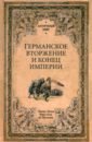 Германское вторжение и конец империи - Фюстель де Куланж Нюма Дени