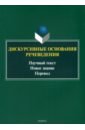 Дискурсивные основания речеведения. Научный текст – новое знание – перевод. Коллективная монография - Котюрова Мария Павловна, Баженова Елена Александровна, Кушнина Людмила Вениаминовна