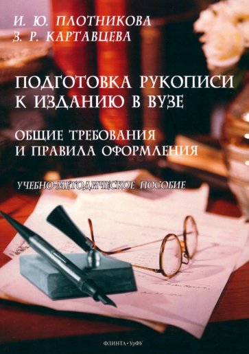 Подготовка рукописи к изданию в вузе: общие требования и правила оформления