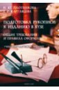 Подготовка рукописи к изданию в вузе. Общие требования и правила оформления