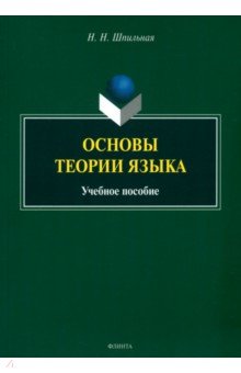 

Основы теории языка. Учебное пособие