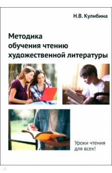 

Методика обучения чтению художественной литературы. Монография