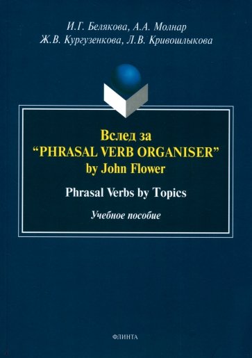 Вслед за “Phrasal Verb Organiser” by John Flower. Phrasal Verbs by Topics. Учебное пособие