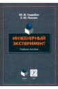 Инженерный эксперимент. Учебное пособие - Голдобин Юрий Матвеевич, Павлюк Елена Юрьевна