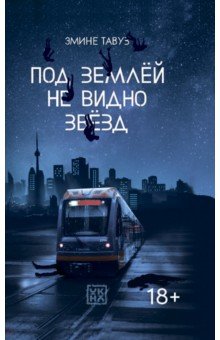 

Под землей не видно звезд
