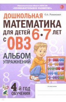 

Дошкольная математика для детей 6–7 лет с ОВЗ. Альбом упражнений