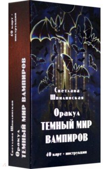 Шпилинская Светлана: Оракул Темный мир вампиров, 40 карт + инструкция