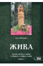 Жива. Богиня жизни и любви в обрядах и мифах славян. Книга 1. Главы 1-5