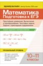 Математика. Подготовка к ЕГЭ. Простейшие уравнения. Вычисления и преобразования. 10-11 классы