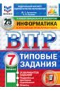 ВПР. Информатика. 7 класс. 25 вариантов. Типовые задания - Путимцева Юлия Семеновна, Козлова Анастасия Петровна