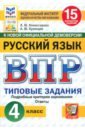 ВПР. Русский язык. 4 класс. 15 вариантов. Типовые задания. ФГОС