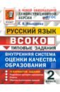 ВСОКО. Русский язык. 2 класс. Типовые задания. 10 вариантов. ФГОС - Языканова Елена Вячеславовна