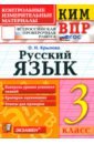 ВПР. Русский язык. 3 класс. Контрольные измерительные материалы. ФГОС