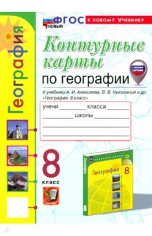 Обложка книги География. 8 класс. Контурные карты к учебнику А.И. Алексеева, В.В. Николиной и др. ФГОС, Карташева Татьяна Андреевна, Павлова Елена Сергеевна