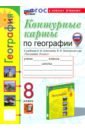 География. 8 класс. Контурные карты к учебнику А.И. Алексеева, В.В. Николиной и др. ФГОС