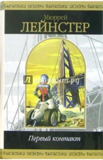 Первый контакт: Фантастические повести и рассказы