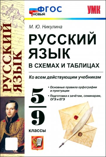 Русский язык в схемах и таблицах. 5-9 классы. ФГОС