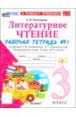 Литературное чтение. 3 класс. Рабочая тетрадь № 1 к учебнику Л. Ф. Климановой, В. Г. Горецкого и др.